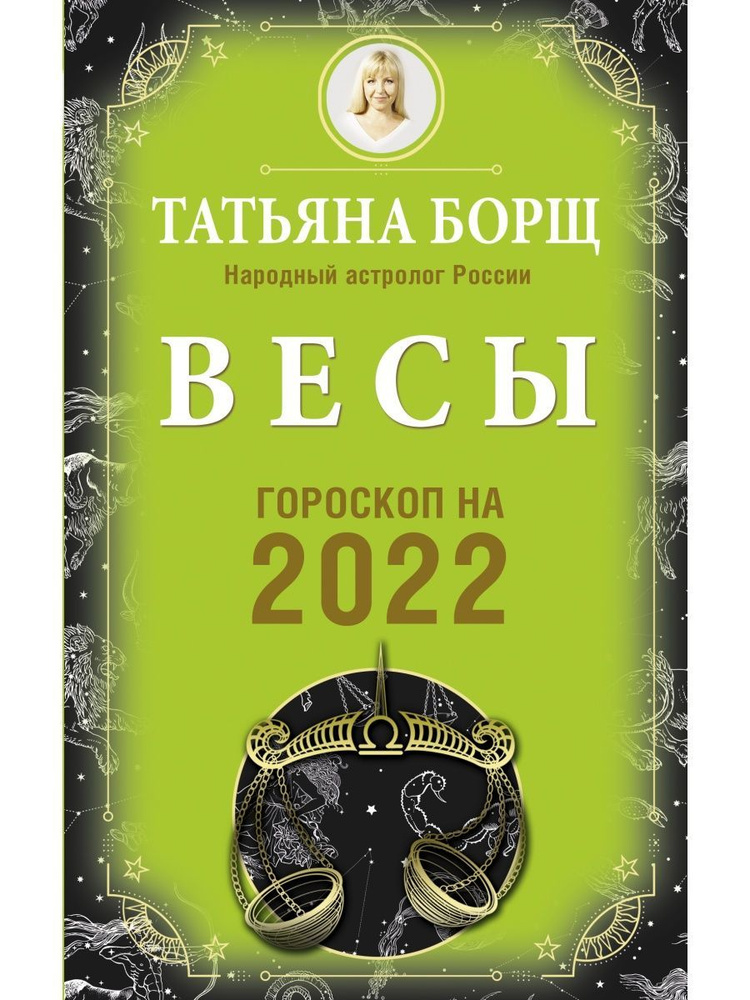 ВЕСЫ. Гороскоп на 2022 год #1