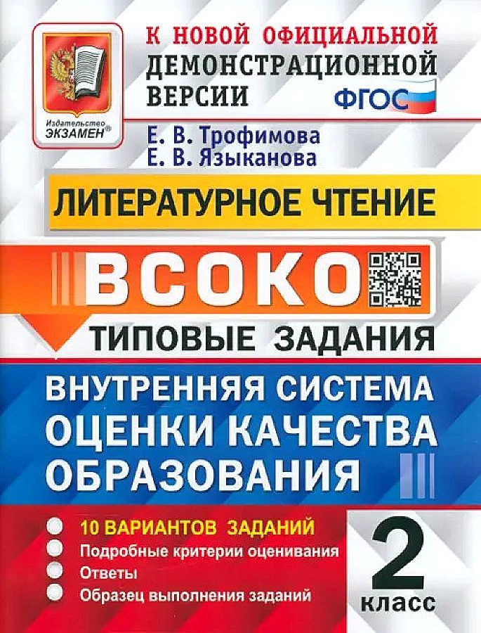 ВСОКО ЛИТЕРАТУРНОЕ ЧТЕНИЕ 2 КЛАСС 10 ВАРИАНТОВ ФГОС Трофимова ЭКЗАМЕН | Трофимова Елена Викторовна, Языканова #1