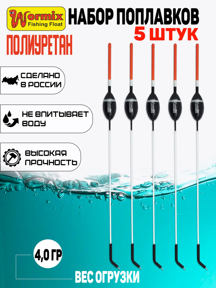 Поплавки 5шт. полиуретановый Wormix серия 814 вес огрузки 4гр.  #1