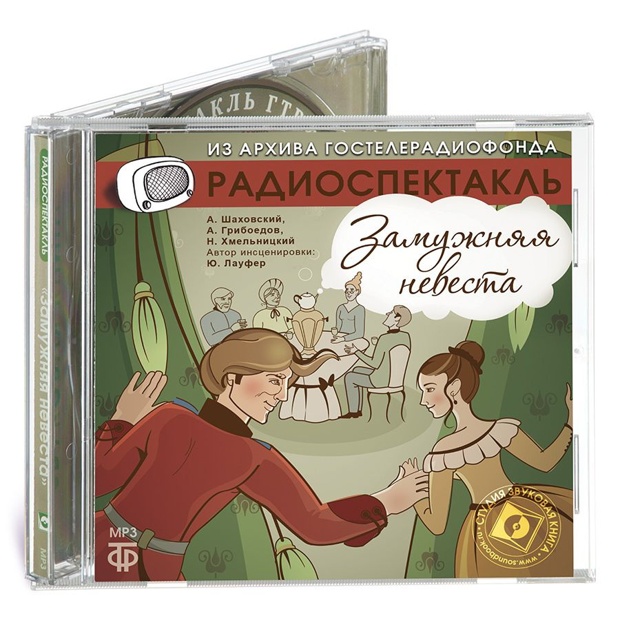 Замужняя невеста (аудиокнига на 1 CD-MP3) | Шаховской Александр Александрович, Грибоедов Александр Сергеевич #1