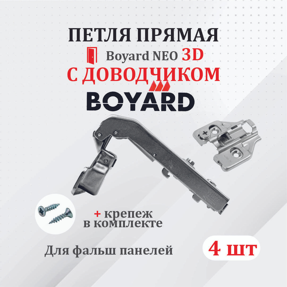 Петля мебельная 180 градусов для ПРЯМЫХ дверей Boyard NEO 3D с доводчиком 4 шт.  #1