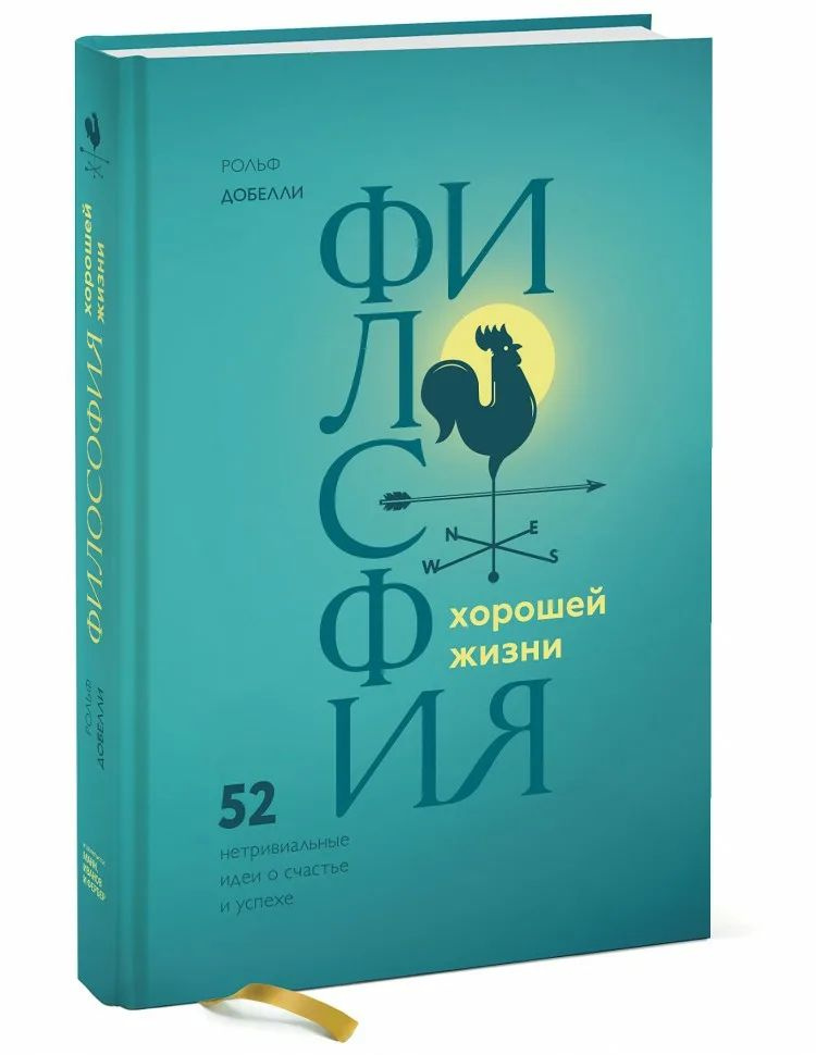 Философия хорошей жизни. 52 нетривиальных идеи о счастье и успехе | Добелли Рольф  #1