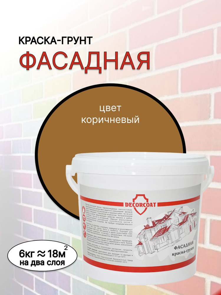 DECORCOAT Краска Быстросохнущая, Акриловая, Силиконовая, Матовое покрытие, 6 кг, коричневый  #1