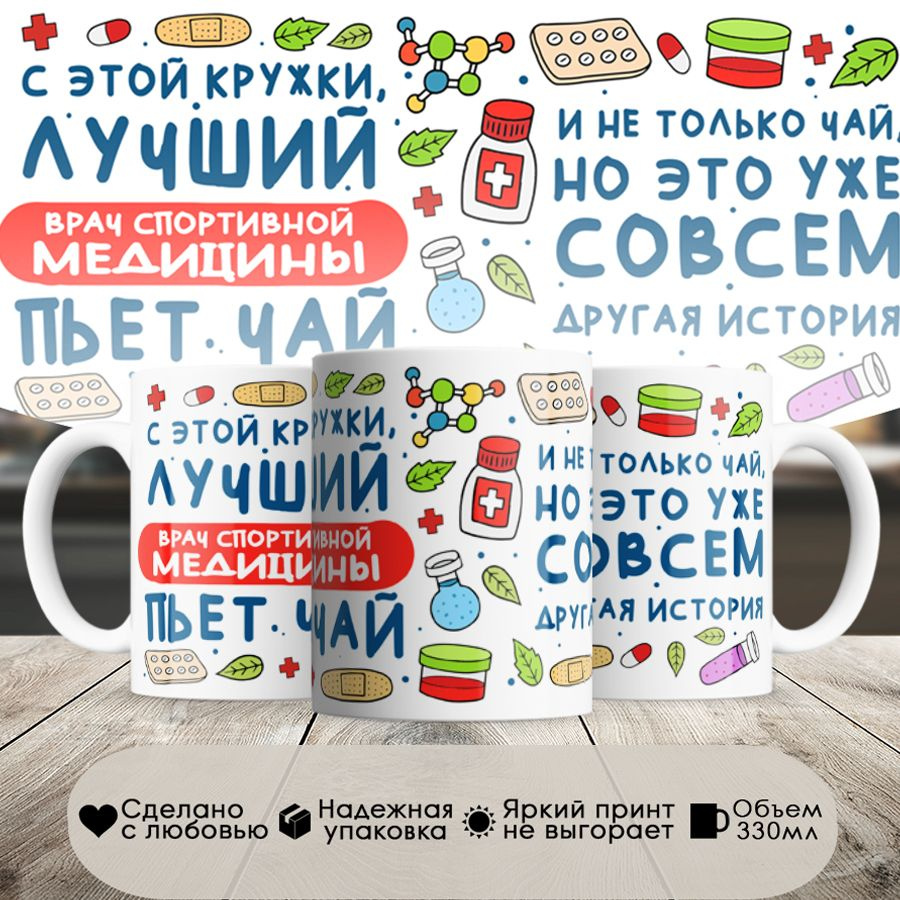 Кружка, Лучший Врач спортивной медицины пьет чай, 330мл, в белой подарочной коробке  #1