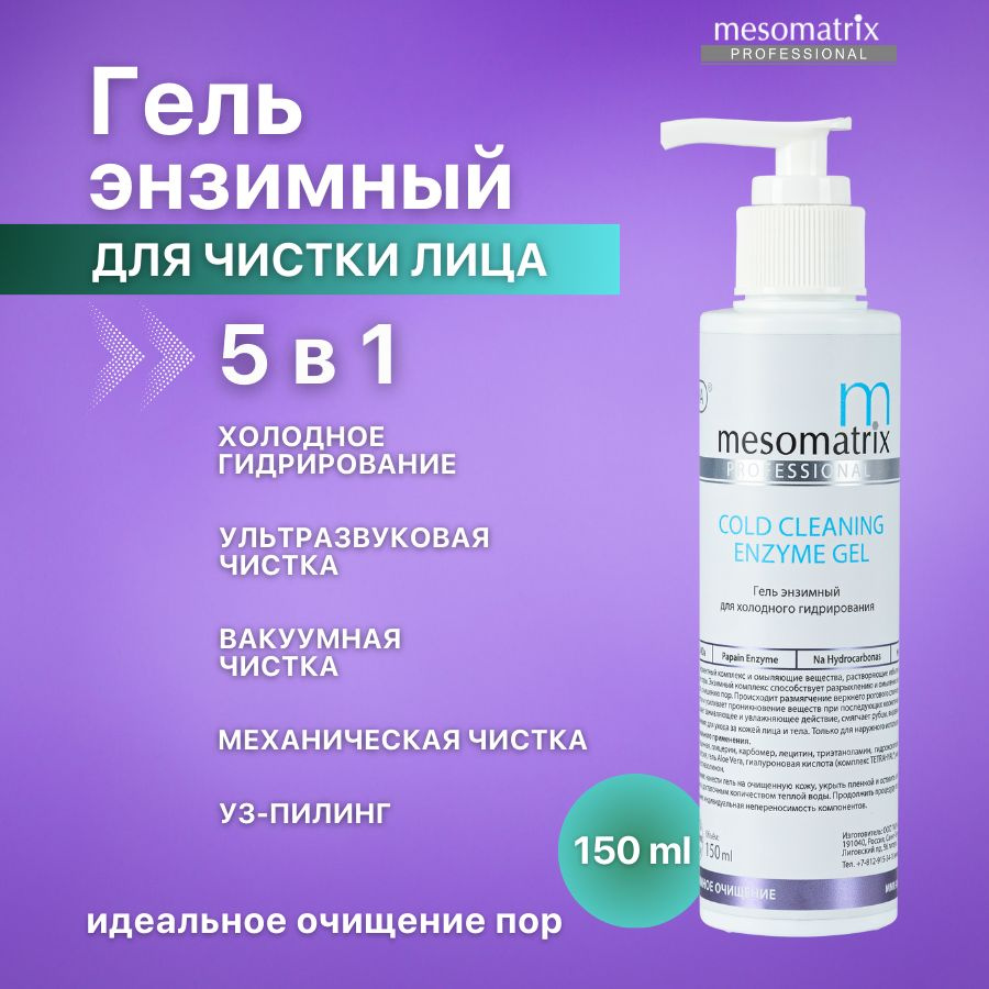 Mesomatrix Professional Энзимный гель пилинг для холодного гидрирования, распаривания, чистки лица, от #1