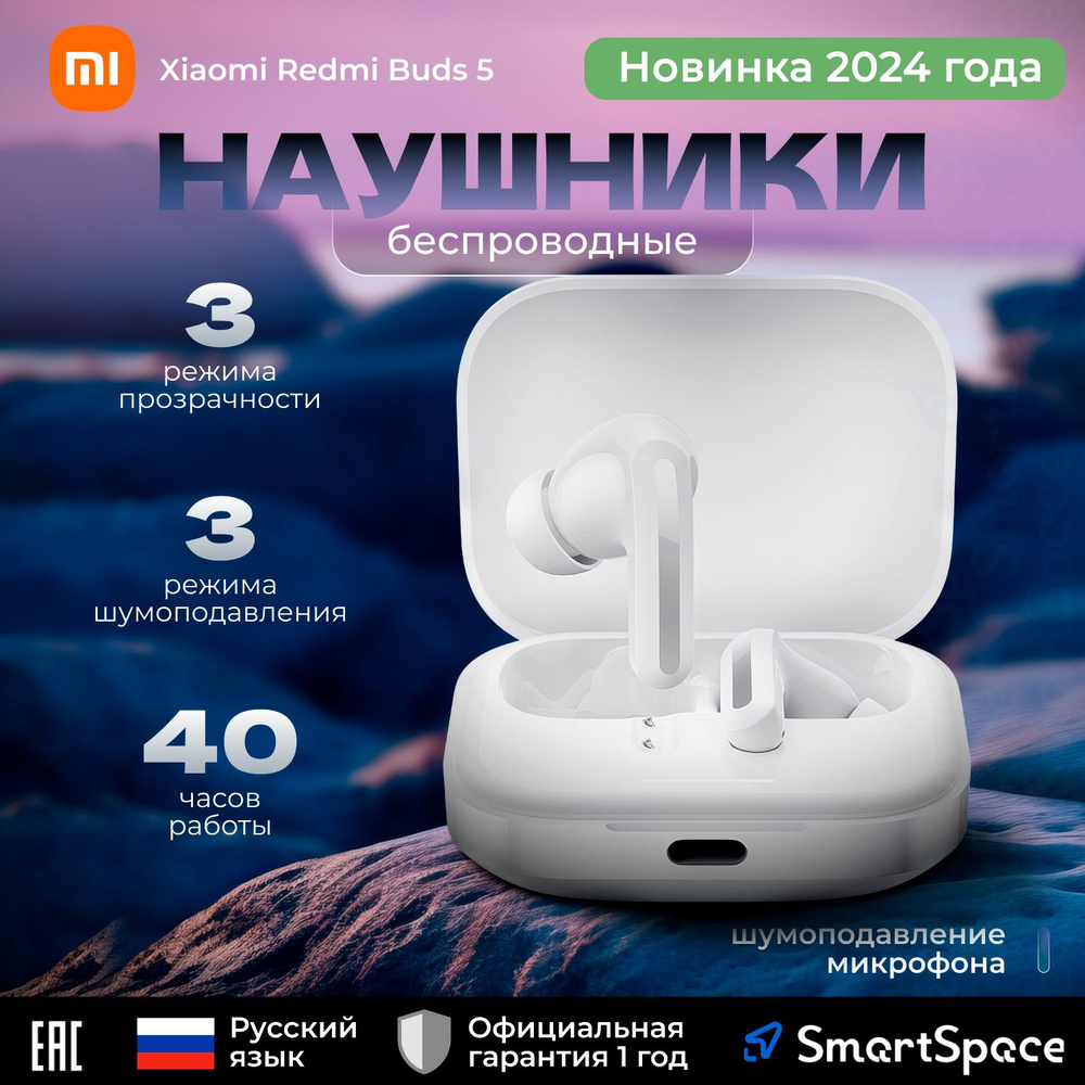 Беспроводные наушники Xiaomi Redmi Buds 5 White / РСТ / С микрофоном / Шумоподавление /  #1