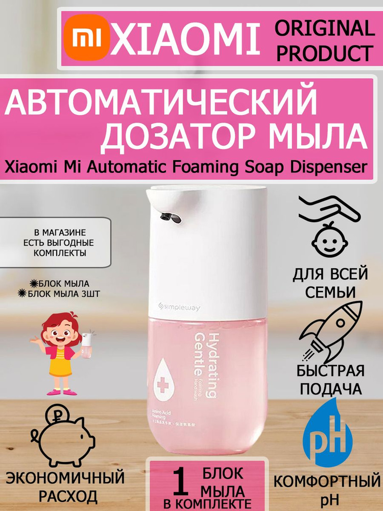 Дозатор диспенсер для мыла Xiaomi Mi Automatic Foaming Soap Dispenser в комплекте с мылом  #1