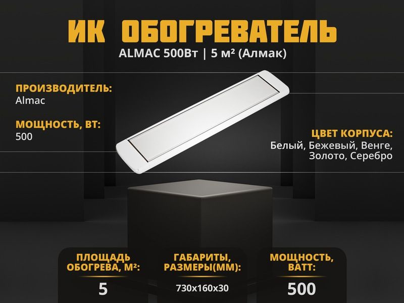 Инфракрасный обогреватель Almac ИК-5 Бежевый #1