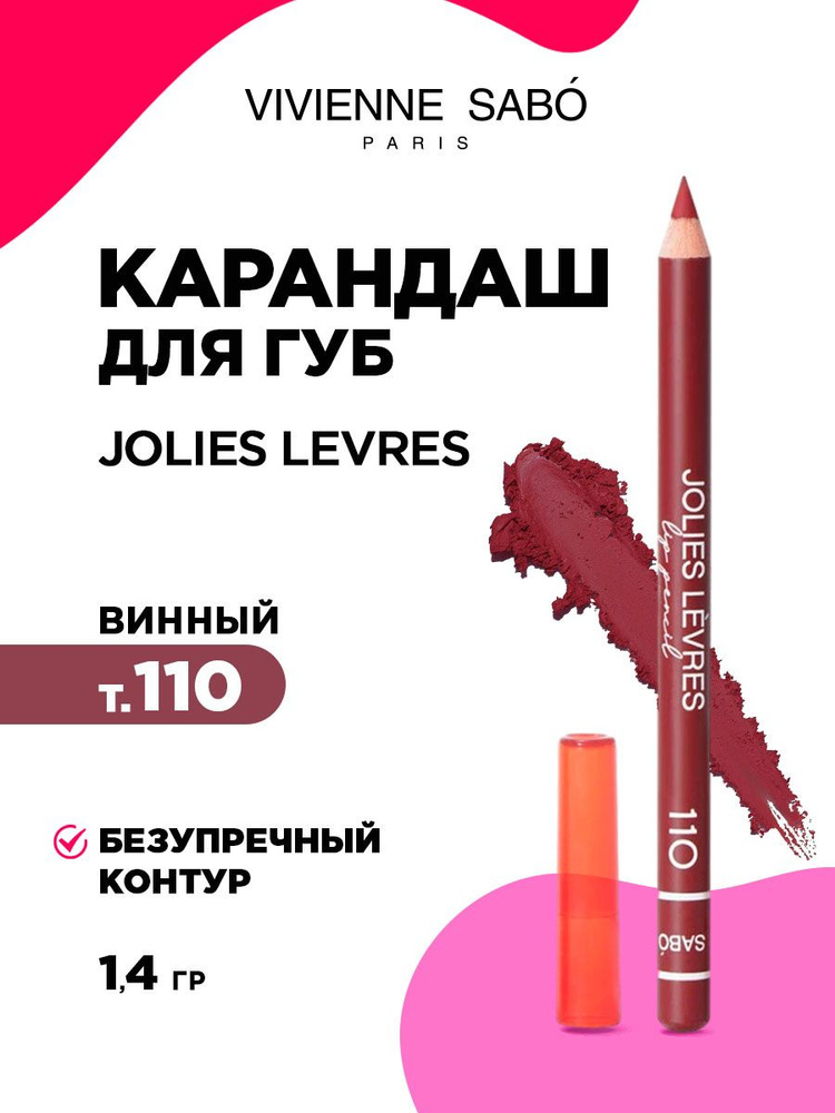 Карандаш для губ Vivienne Sabo Jolies Levres, тон 110 винный #1