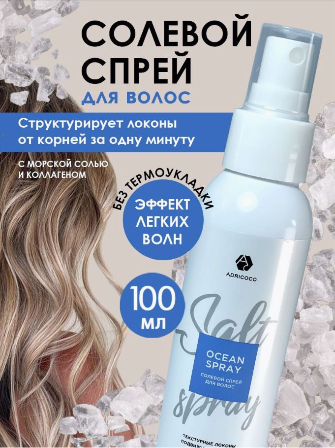 Солевой спрей для волос Ocean Spray для естественной укладки с морской солью, ADRICOCO, 100 мл  #1