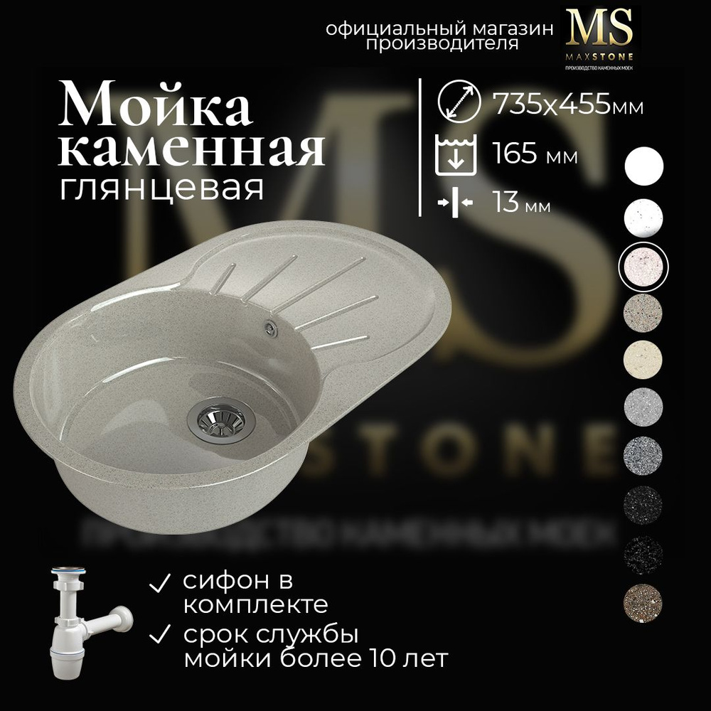 Мойка для кухни MAXSTONE каменная овальная 735х455 глянцевая песочная с сифоном  #1