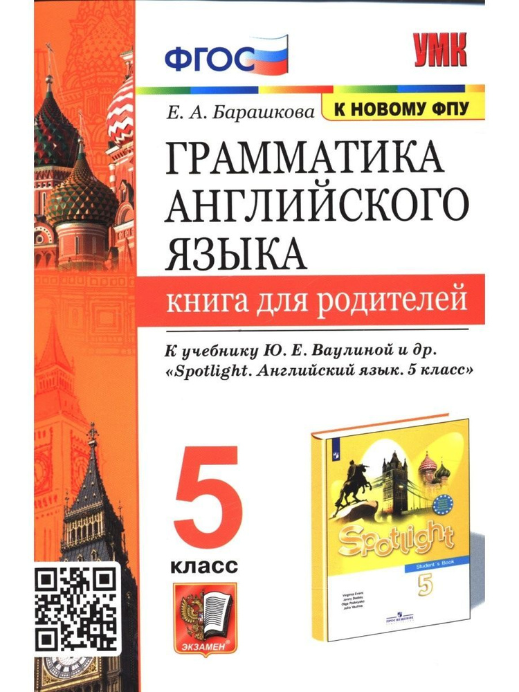 Грамматика английского языка. Книга для родителей. 5 класс | Барашкова Елена Александровна  #1