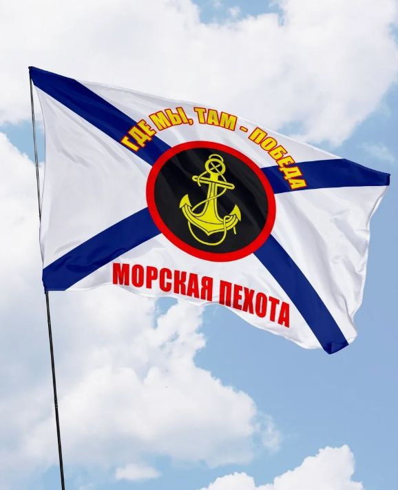 Флаг морской пехоты России "Там, где мы, там - победа!", 145х90 см  #1