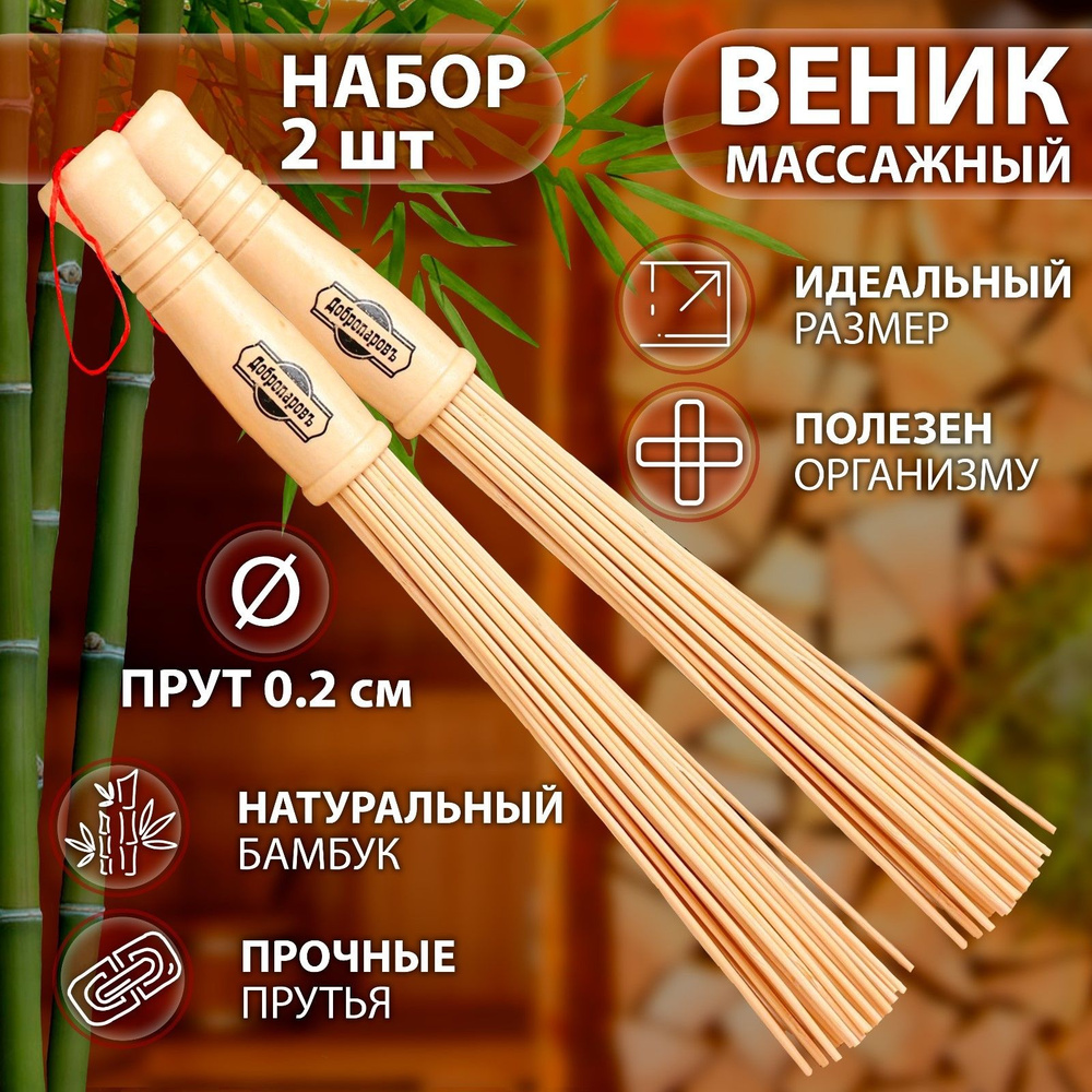 Набор веников массажных из бамбука (2 шт), 36 см, прут 0.2 см  #1
