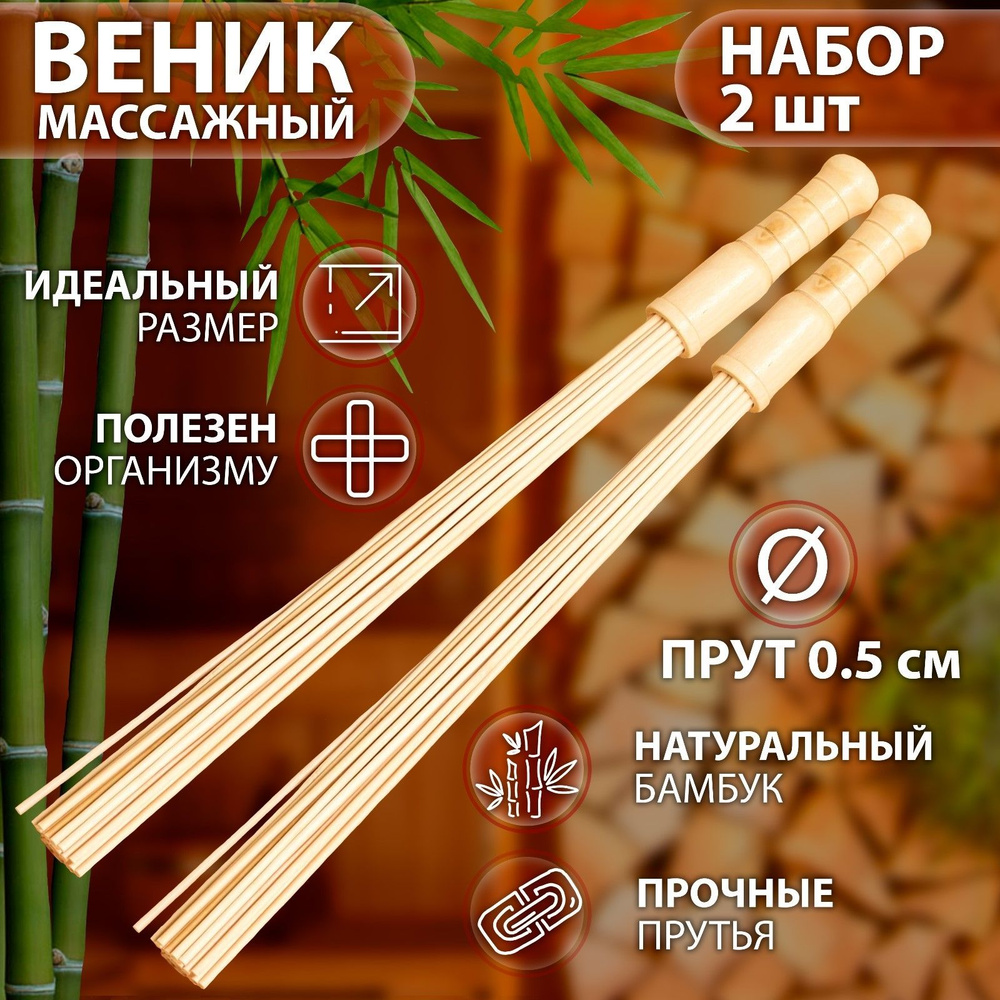 Набор веников массажных из бамбука (2 шт), 60 см, прут 0.5 см  #1