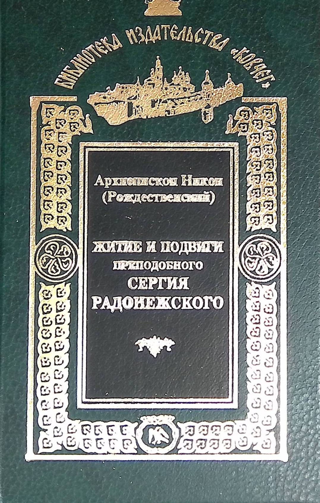 Житие и подвиги преподобного Сергия Радонежского #1