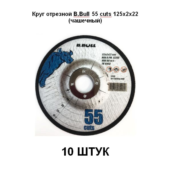 Круг отрезной B,Bull 55 cuts 125х2х22 (чашечный) 10 штук #1