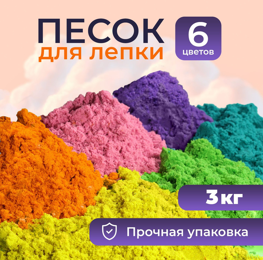 Песок для лепки кинетический кварцевый детский набор 6 цветов LORI 3 кг  #1