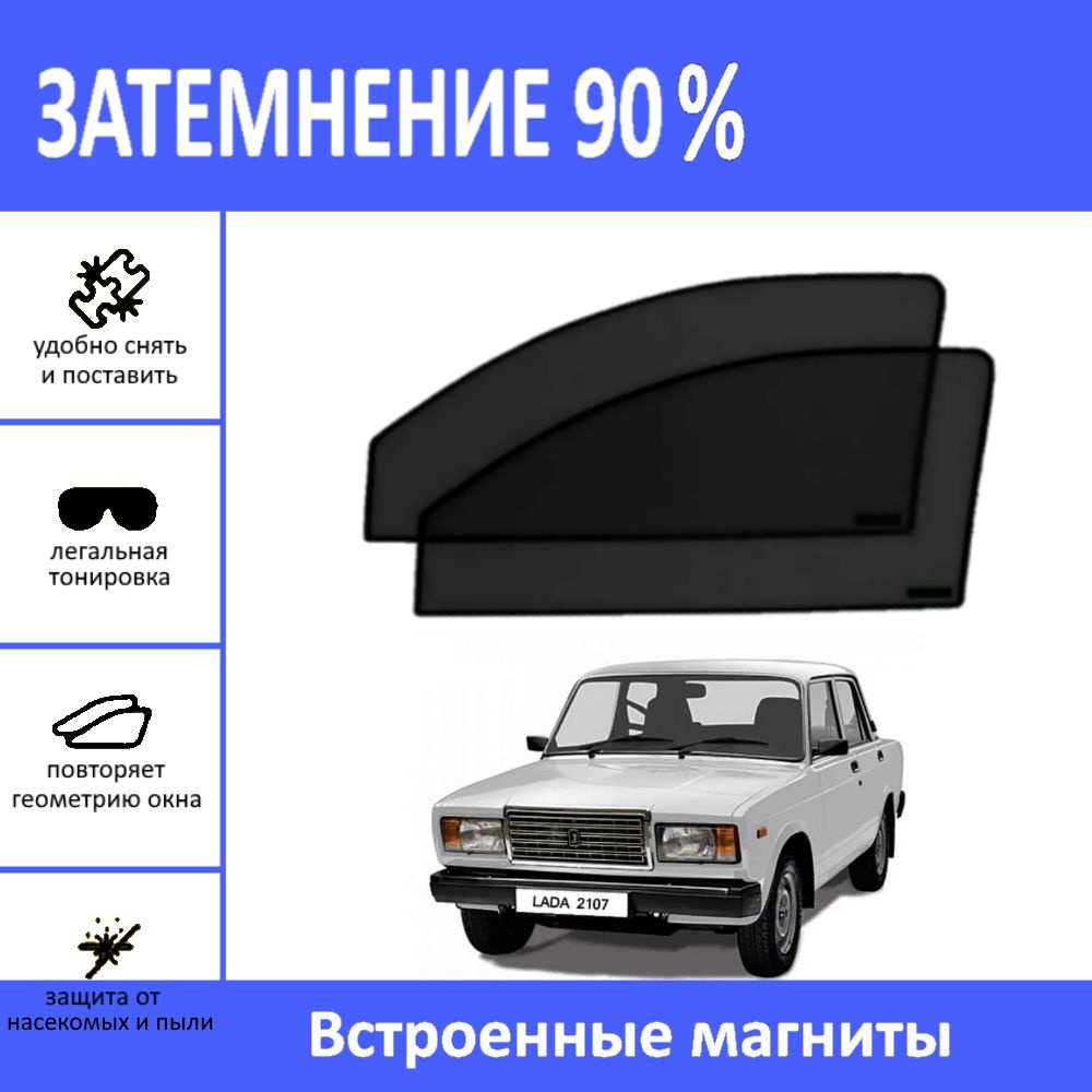 Автошторки на магнитах на ВАЗ 2107, 2105 на передние двери с затемнением 90%/каркасные автошторки/солнцезащитный #1