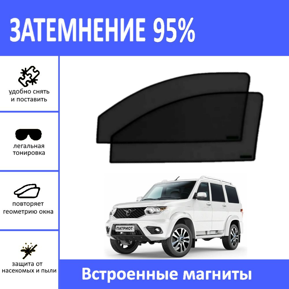 Автошторки на УАЗ Патриот до 2019 на передние двери на магнитах с затемнением 95%/каркасные автошторки #1