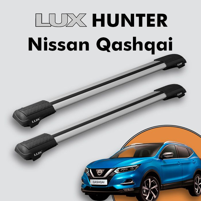 Багажник на крышу LUX HUNTER для Nissan Qashqai II (J11) 2014- , на рейлинги с просветом, L55-R, серебристый #1