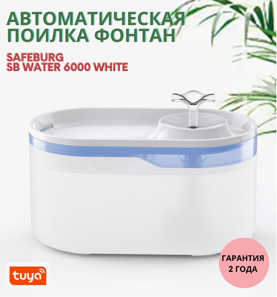 Поилка фонтан для животных SAFEBURG SB Water 6000 WHITE, автоматическая поилка для кошек, собак, грызунов #1