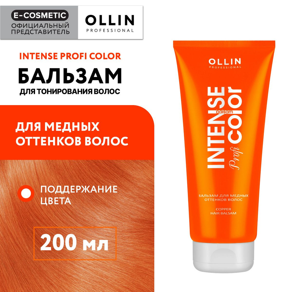 OLLIN PROFESSIONAL Бальзам INTENSE PROFI COLOR для тонирования волос медные оттенки 200 мл  #1