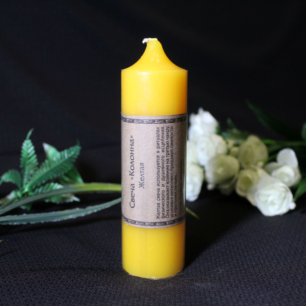 Свеча-колонна 14 см желтая #1