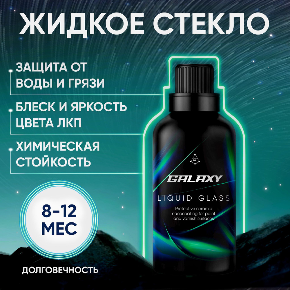 Жидое стекло GALAXY LIQUID GLASS полимерное нанопокрытие для лакокрасочных поверхностей  #1