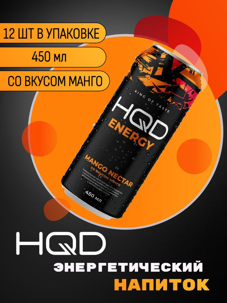 Энергетический напиток HQD Energy - Mango nectarin (Манго) 450мл 12 штук  #1