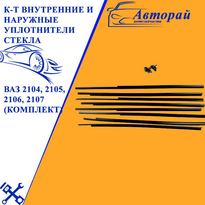 Уплотнители дверных стекол ВАЗ 2105, 2107 бархотки 8шт - купить по ...