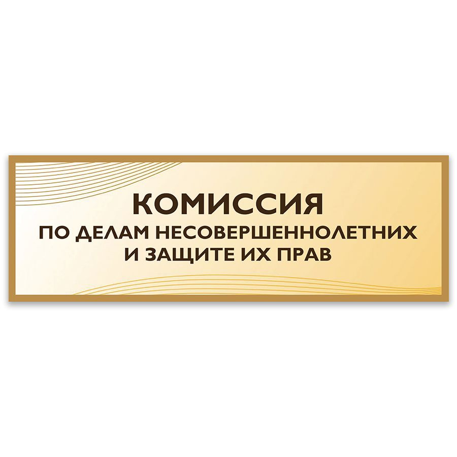 Табличка, Дом стендов, Комиссии по делам несовершеннолетних, 30 см х 10 см, в школу, на дверь  #1