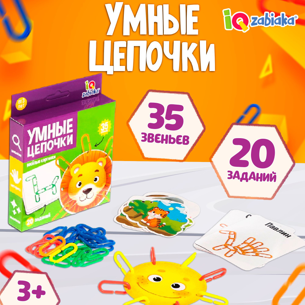 Развивающая игра "Весёлые картинки" IQ-ZABIAKA / умная цепочка, 35 звеньев, 20 заданий на карточках  #1