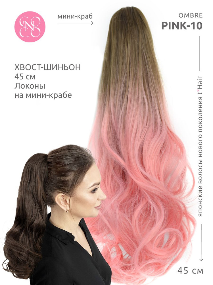 Хвост-шиньон Локоны на мини-крабе 45 см. OMBRE PINK-10 #1