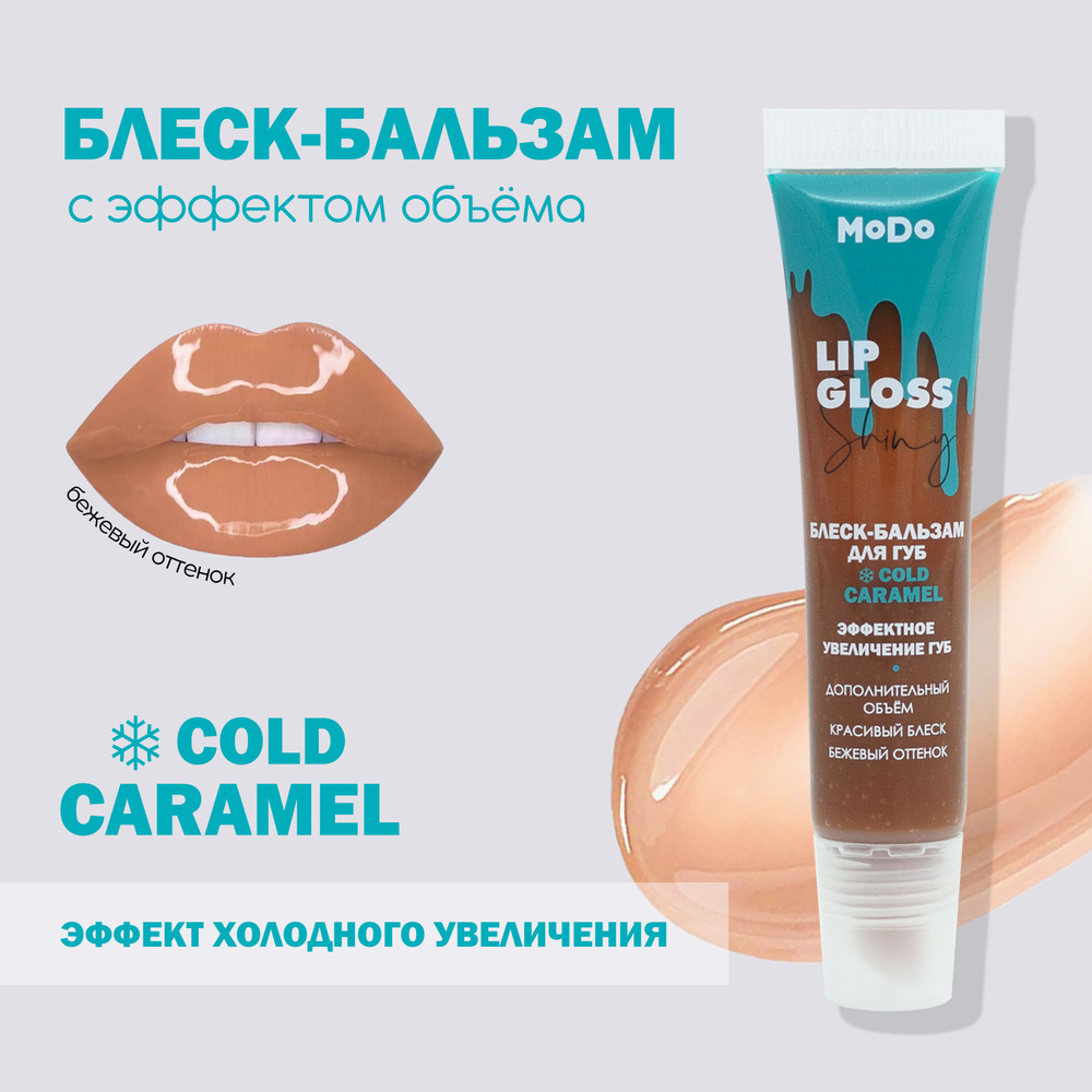 Блеск для губ MODO COLD CARAMEL ЭФФЕКТНОЕ УВЕЛИЧЕНИЕ ГУБ, 15 мл #1