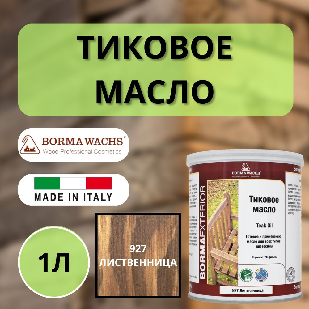 Масло тиковое BORMA TEAK OIL 1л 927 Лиственница EN0361-LS927 #1