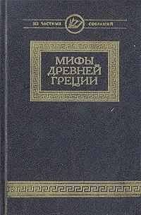 Мифы древней Греции | Яворская И. С. #1