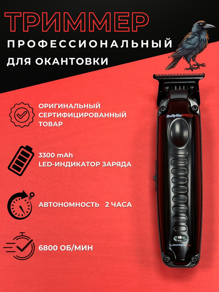 BaByliss PRO Триммер для волос Lo-Pro FX, черный #1