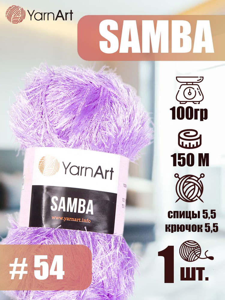 Пряжа YarnArt Samba 1 шт цвет 54 сирень, 100г/150м, полиэстер 100%, травка, пряжа для игрушек ЯрнАрт #1