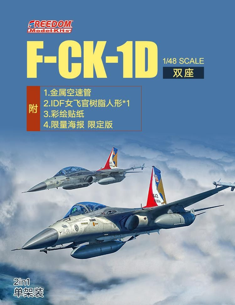 Сборная модель самолета Freedom Model Kits F-CK-1 C Ching-kuo Tandem-Seat Fighter 2in1 Ver( ,Include #1