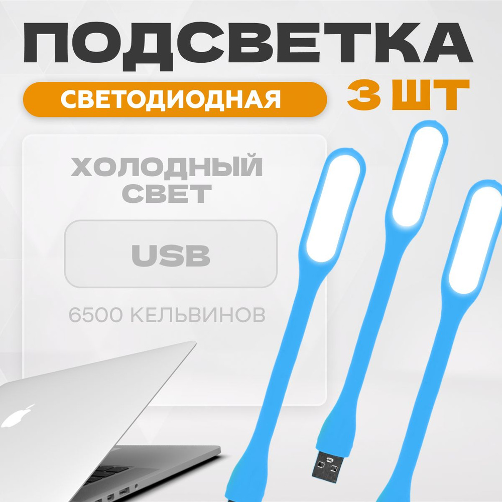 Светильник для ноутбука usb MELL комплект 3 шт, голубой / подсветка диодная, гибкая, компьютерная / набор #1