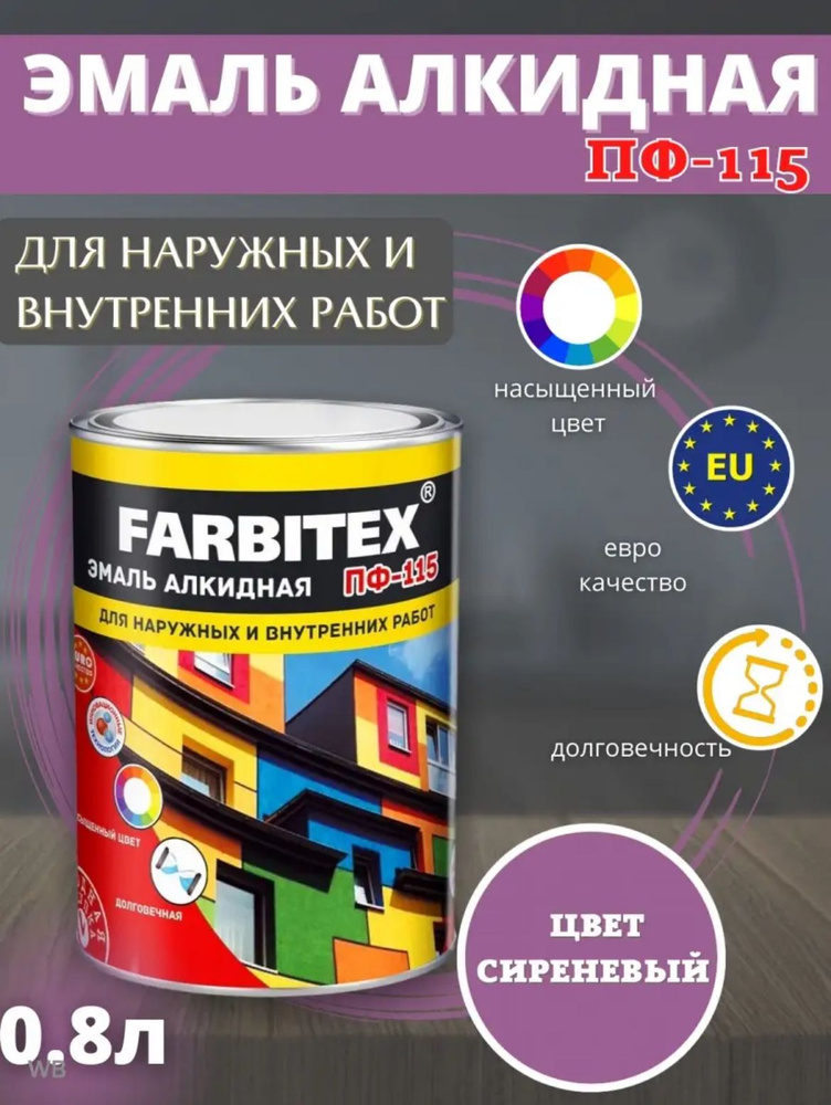 FARBITEX Эмаль Гладкая, Быстросохнущая, Алкидная, Глянцевое покрытие, 0.8 л, сиреневый  #1