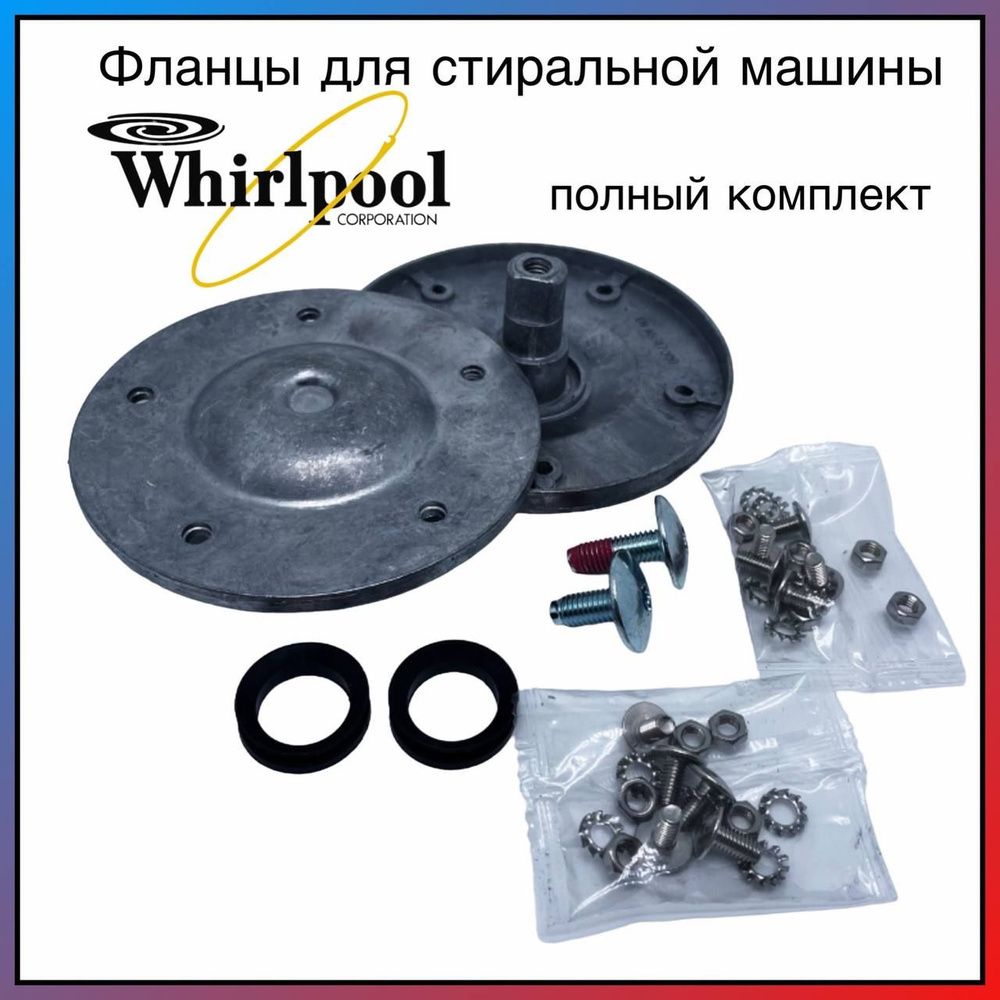 Фланцы для барабана стиральной машины Whirlpool 480110100802: Комплект суппортов Вирпул  #1