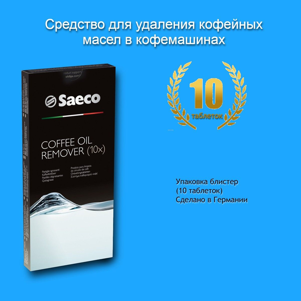 Таблетки CA6704 для кофемашин Saeco Philips от масел, 10 таблеток #1