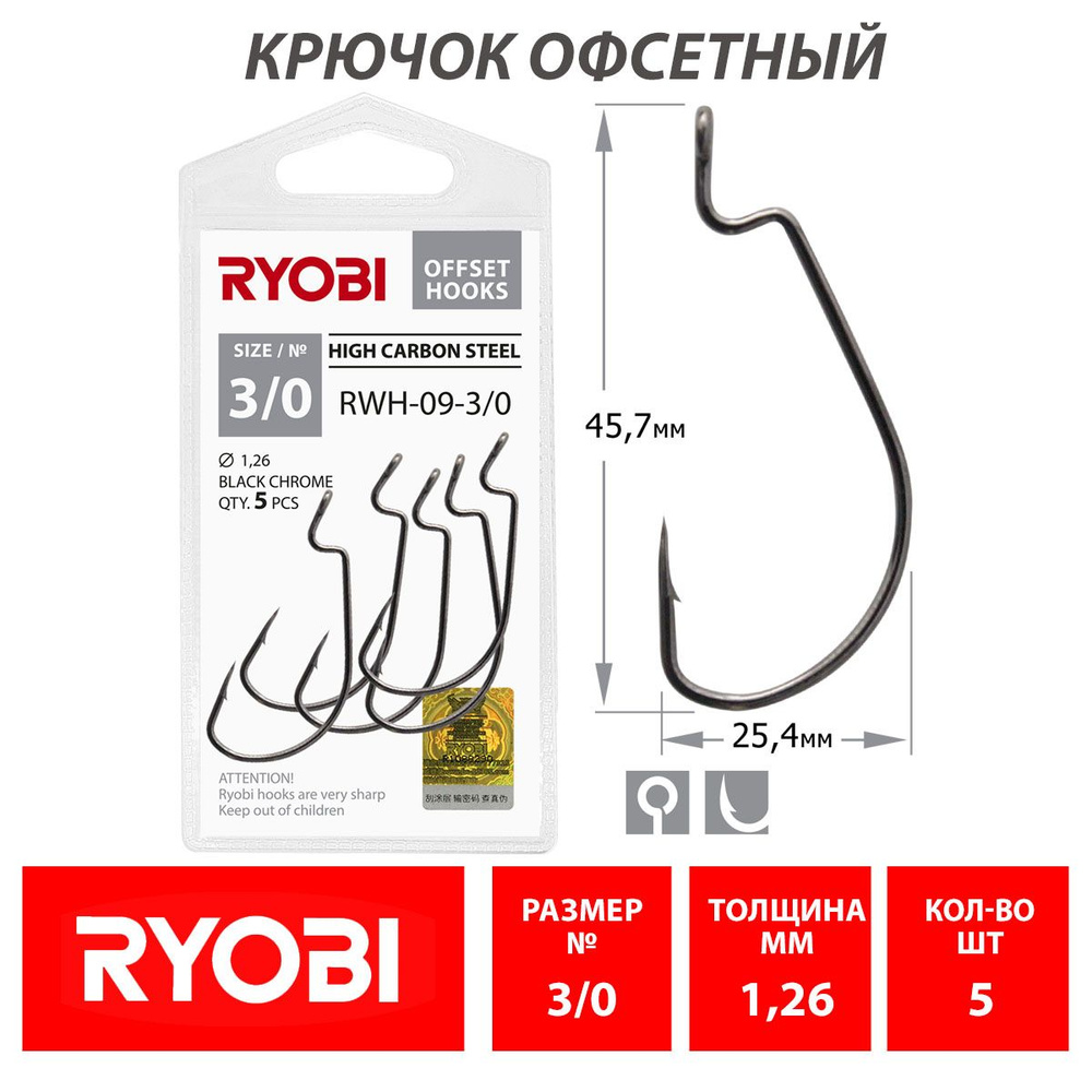 Крючок рыболовный офсетный RYOBI RWH-09 №3/0 (5шт) / Оснастка для рыбалки  #1