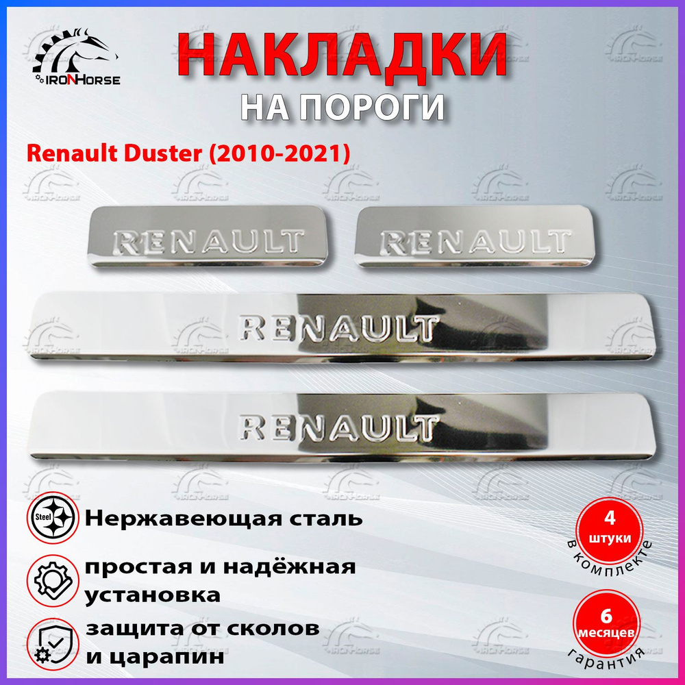Накладки на пороги Рено Дастер / Renault Duster (2010-2021) надпись Renault  #1