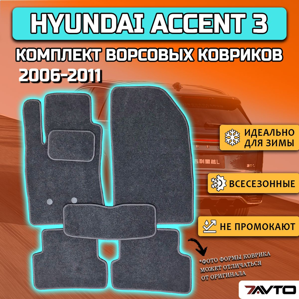 Комплект ворсовых ковриков ECO на Hyundai Accent 3 2006-2011 / Хендай Акцент 3  #1
