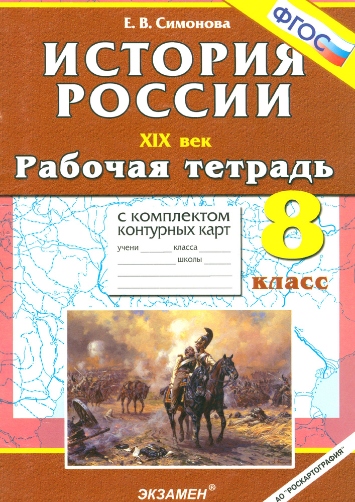 История России ХIХ в. 8 класс. Рабочая тетрадь с комплектом контурных карт. ФГОС | Симонова Елена Викторовна #1