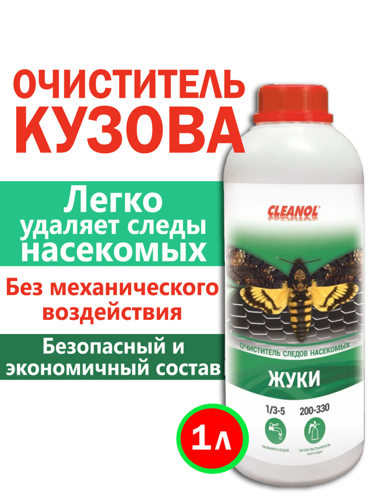 Cleanol Очиститель кузова Концентрат, 1000 мл, 1 шт.  #1
