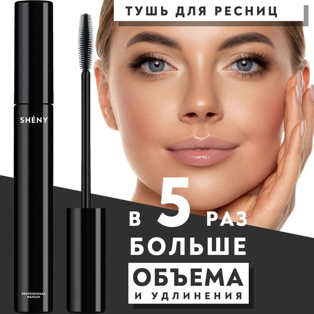 SHENY Professional Тушь для ресниц черная удлиняющая белорусская для глаз, разделяющая и подкручивающая #1